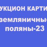 аукцион картин художников