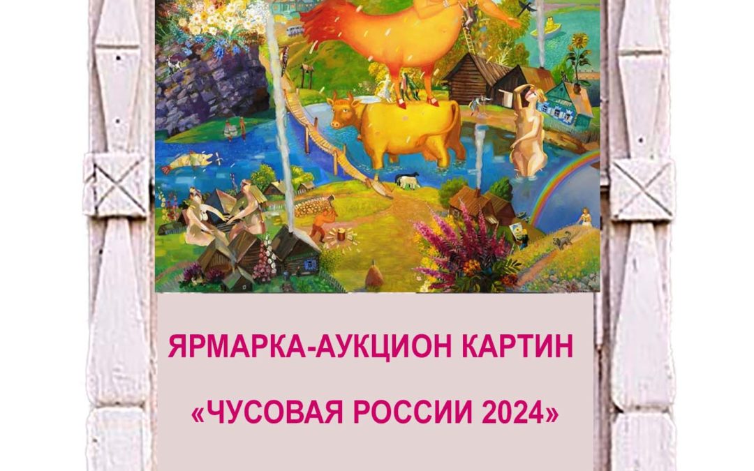 Ярмарка-Аукцион картин на фестивале “Чусовая Россия -24”