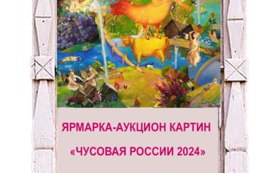 Ярмарка-Аукцион картин на фестивале “Чусовая Россия -24”