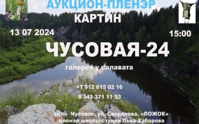 Лесной аукцион картин на пленэре Хабарова. 13 07 2024