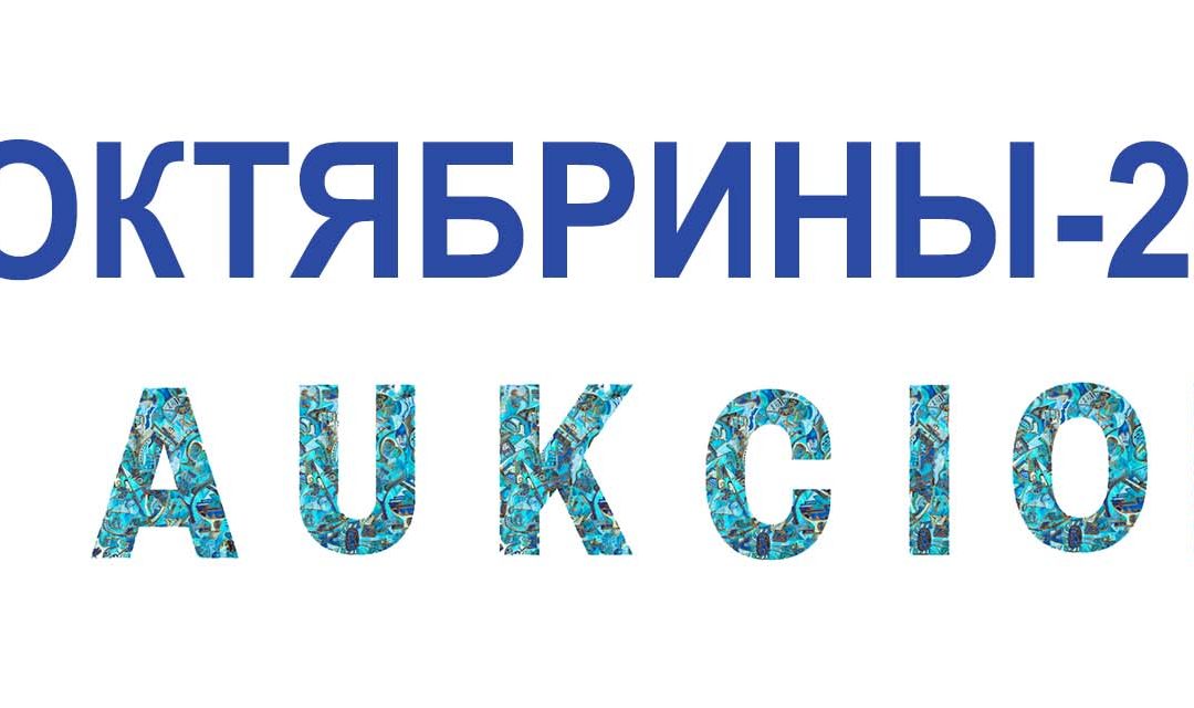 аукцион картин “Октябрины-24”. 1 11 2024 г